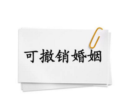 可撤销婚姻