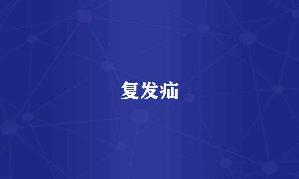 复发疝