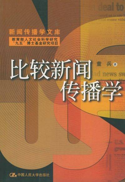 比较新闻传播学