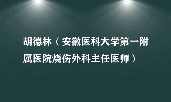 胡德林（安徽医科大学第一附属医院烧伤外科主任医师）