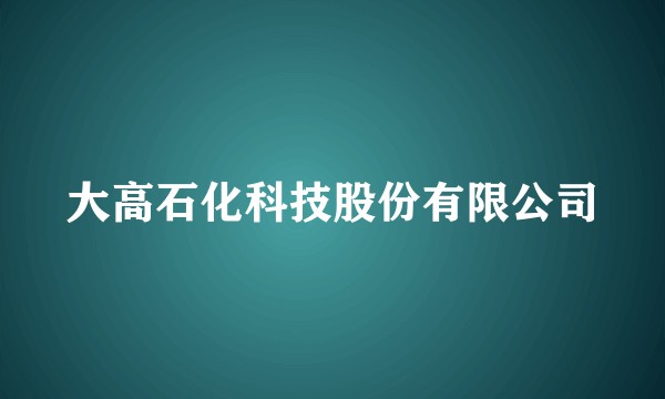 大高石化科技股份有限公司