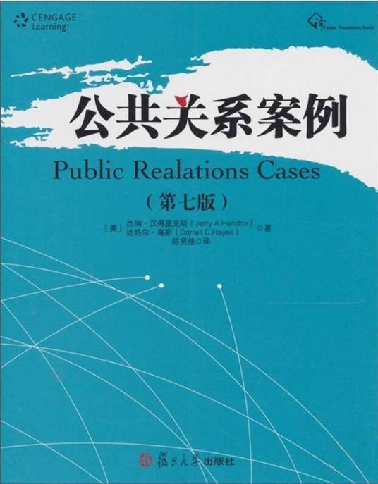 公共关系案例（第七版）