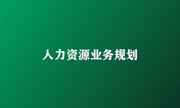 人力资源业务规划