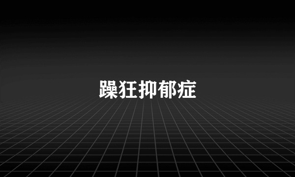 躁狂抑郁症
