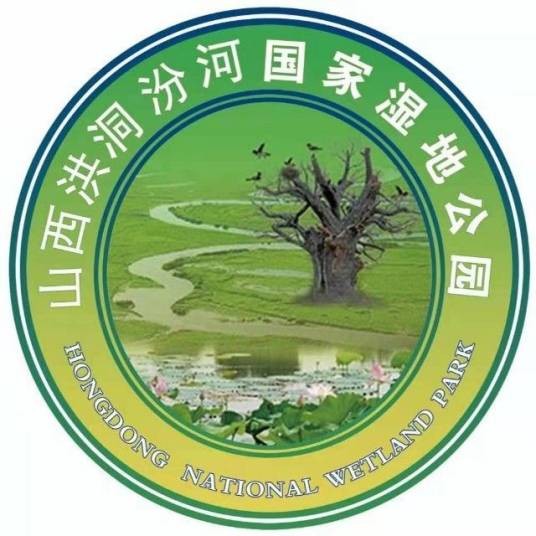 山西洪洞汾河国家湿地公园