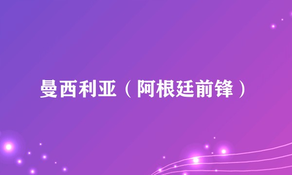 曼西利亚（阿根廷前锋）