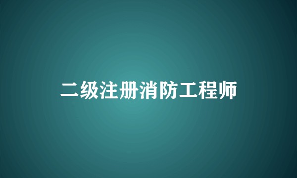 二级注册消防工程师