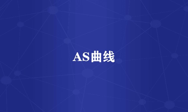 AS曲线