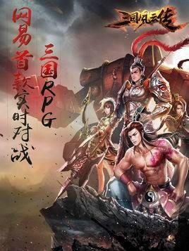 三国风云传（网易2015幻三国题材的实时对战RPG手游）