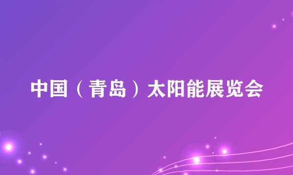 中国（青岛）太阳能展览会