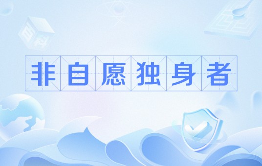 非自愿独身者