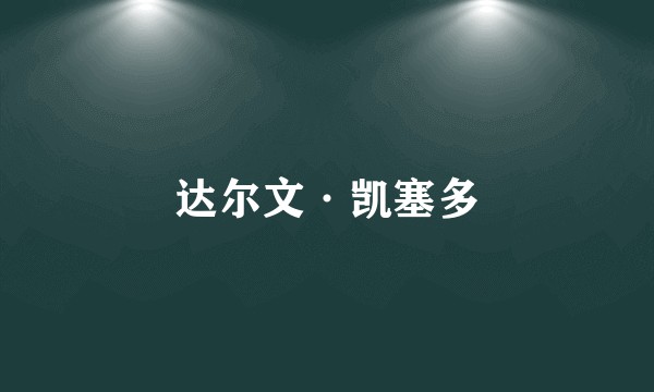 达尔文·凯塞多
