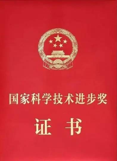 国家科学技术进步奖