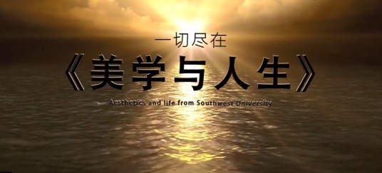 美学与人生