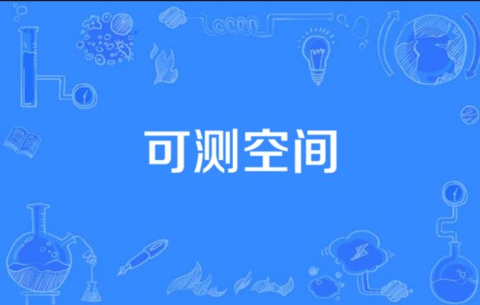 可测空间
