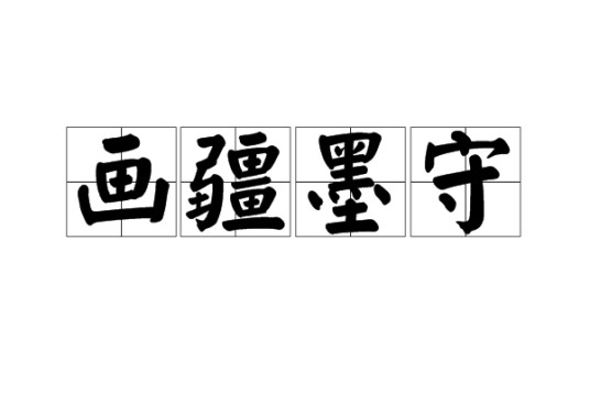 画疆墨守