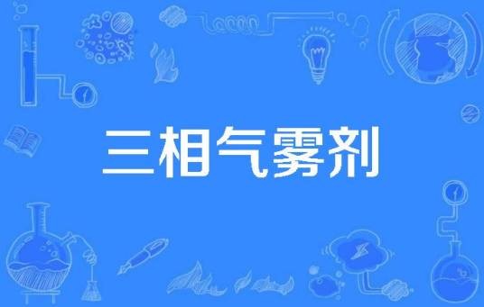 三相气雾剂