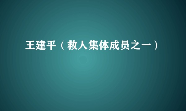 王建平（救人集体成员之一）