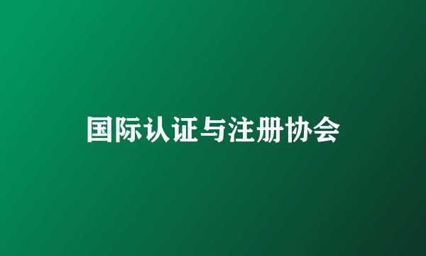 国际认证与注册协会