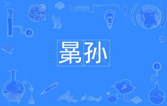 晜孙