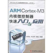 ARM Cortex-M3内核微控制器快速入门与应用