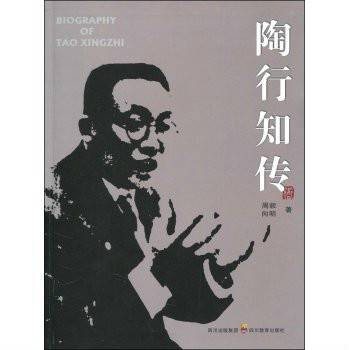 陶行知传（2010年四川教育出版社出版的图书）