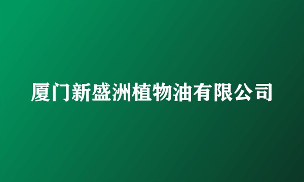 厦门新盛洲植物油有限公司