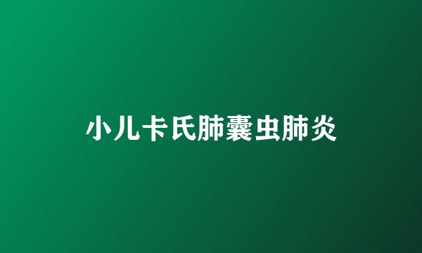 小儿卡氏肺囊虫肺炎