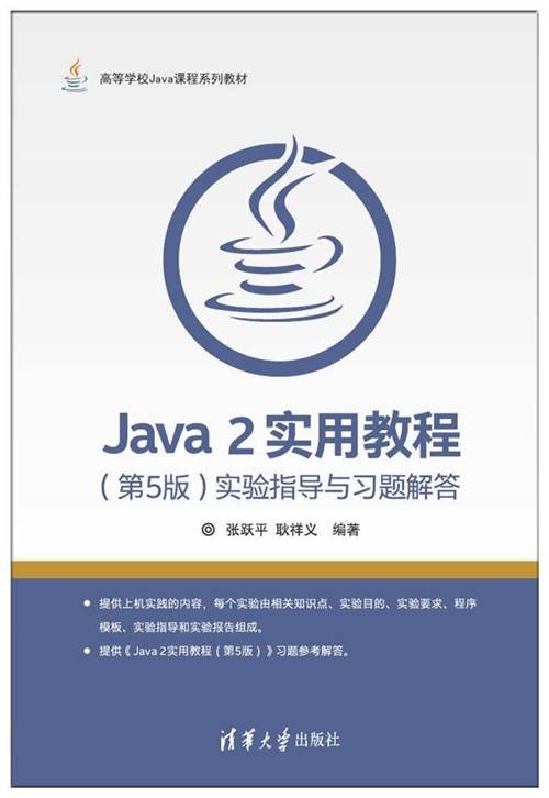 Java 2实用教程（第5版）实验指导与习题解答
