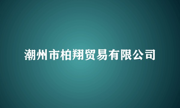 潮州市柏翔贸易有限公司