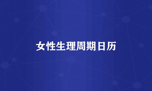 女性生理周期日历
