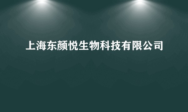 上海东颜悦生物科技有限公司