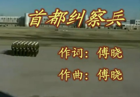 首都纠察兵