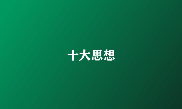 十大思想