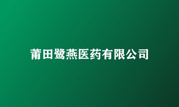 莆田鹭燕医药有限公司