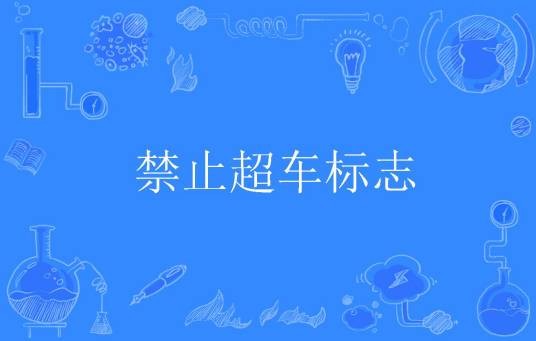 禁止超车标志
