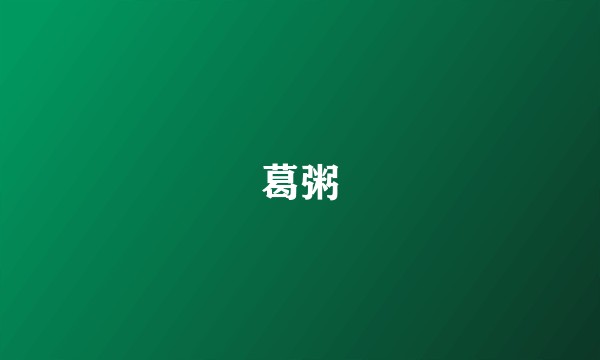 葛粥