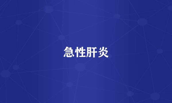 急性肝炎
