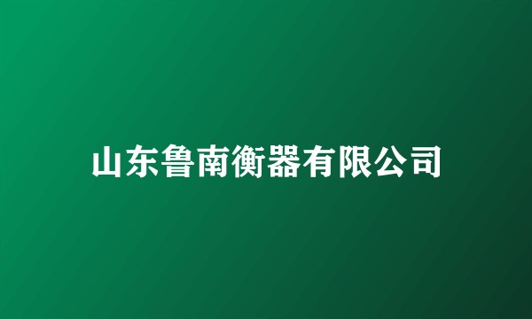 山东鲁南衡器有限公司
