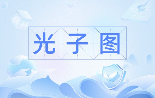 光子图