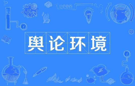 舆论环境