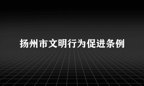 扬州市文明行为促进条例