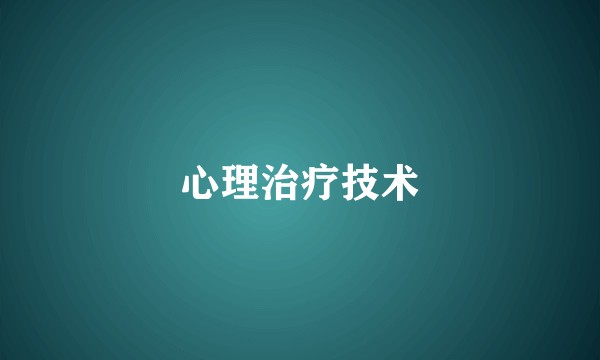 心理治疗技术