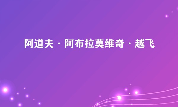 阿道夫·阿布拉莫维奇·越飞