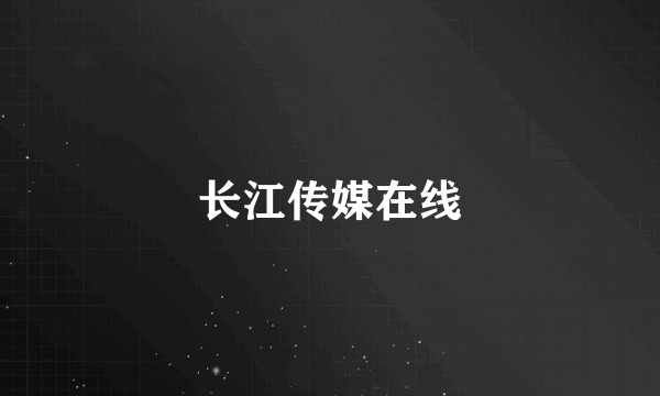 长江传媒在线