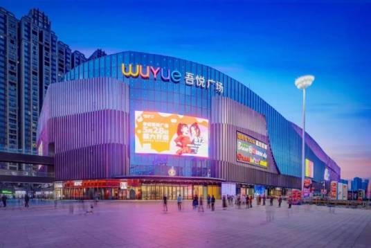 吾悦广场（广东省清远市英德吾悦广场）