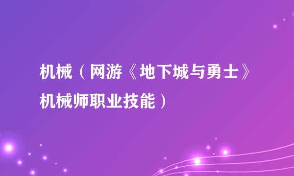 机械（网游《地下城与勇士》机械师职业技能）