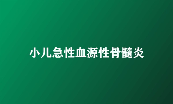 小儿急性血源性骨髓炎