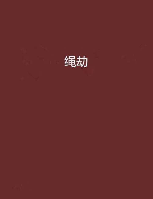绳劫