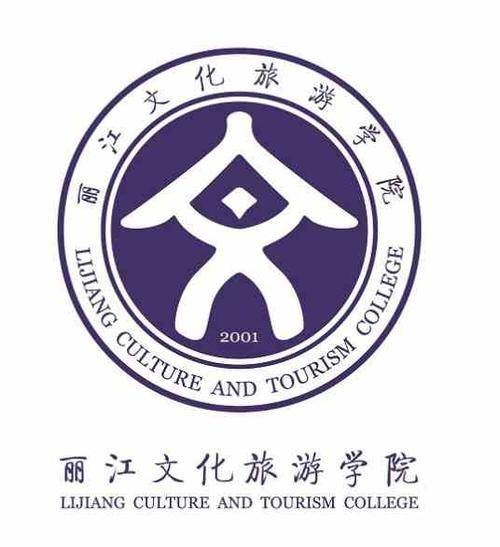 丽江文化旅游学院文学院